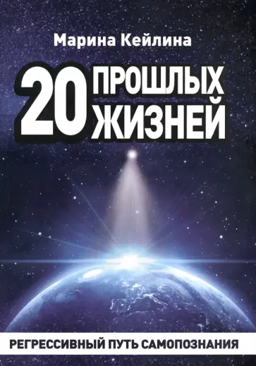 Марина Кейлина - 20 прошлых жизней. Регрессивный путь самопознания обложка книги