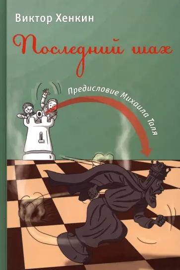 Виктор Хенкин - Последний шах Виктор Хенкин - Последний шах обложка книги