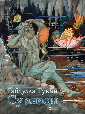 Габдулла Тукай - Су анасы обложка книги