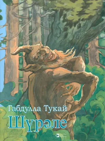 Габдулла Тукай - Шүрәле обложка книги