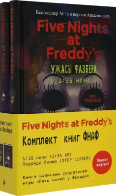 Коутон, Купер - Ужасы Фазбера. Комплект №2 с плакатом. Ужасы Фазбера. 1:35 ночи(3) и Ужасы Фазбера. Подойди ближе(4) Коутон, Купер - Ужасы Фазбера. Комплект №2 с плакатом. Ужасы Фазбера. 1:35 ночи(3) и Ужасы Фазбера. Подойди ближе(4) обложка книги