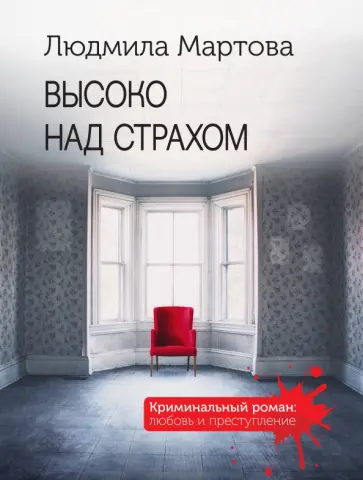 Людмила Мартова - Высоко над страхом Людмила Мартова - Высоко над страхом обложка книги