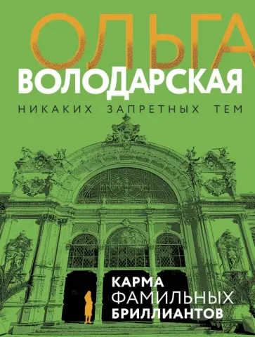 Ольга Володарская - Карма фамильных бриллиантов обложка книги