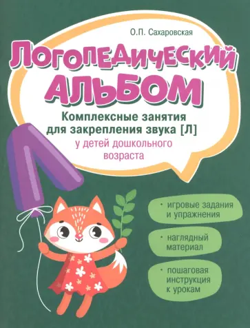 Ольга Сахаровская - Логопедический альбом. Занятия для закрепления звука [Л] у детей дошкольного возраста обложка книги