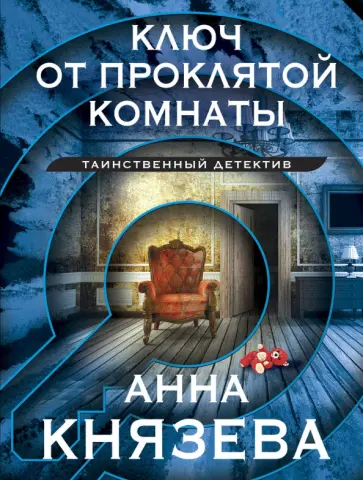 Анна Князева - Ключ от проклятой комнаты обложка книги