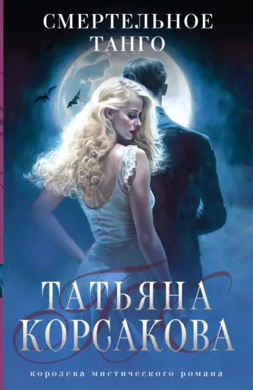 Татьяна Корсакова - Смертельное танго Татьяна Корсакова - Смертельное танго обложка книги