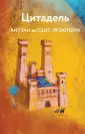 Яркие страницы. Коллекция А. де Сент-Экзюпери