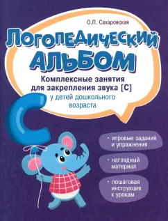 Елена Янушко. Официальный сайт. Книги. ЛОГОПЕДИЧЕСКИЙ АЛЬБОМ - звуки С, СЬ