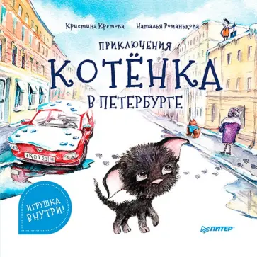 Кристина Кретова - Приключения котёнка в Петербурге. Полезные сказки Кристина Кретова - Приключения котёнка в Петербурге. Полезные сказки обложка книги