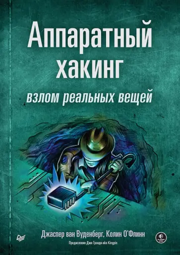 Вуденберг, О`Флинн - Аппаратный хакинг. Взлом реальных вещей обложка книги