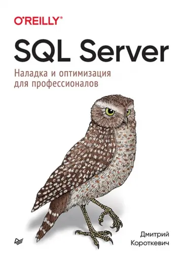 Дмитрий Короткевич - SQL Server. Наладка и оптимизация для профессионалов обложка книги
