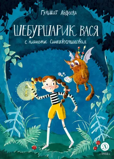 Гульшат Абдеева - Шебуршарик Вася с планеты Синехвостиковая обложка книги