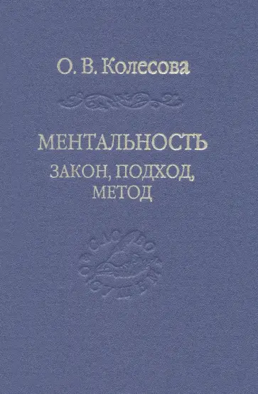 Владимир Камнев - Ментальность. Закон, подход, метод обложка книги