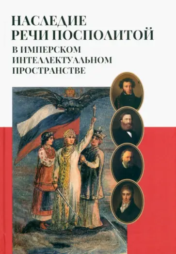 Наследие Речи Посполитой в имперском интеллектуальном пространстве обложка книги