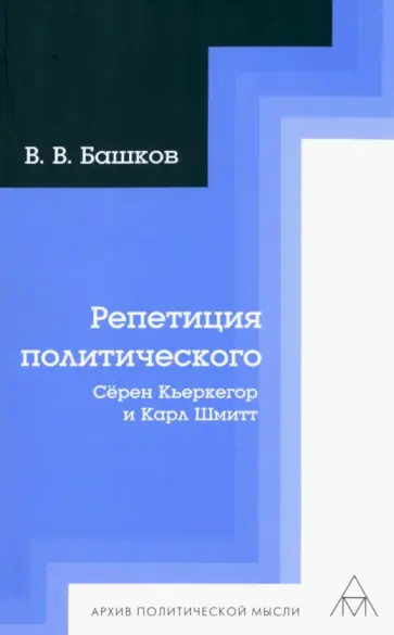 Владимир Башков - Репетиция политического. Сёрен Кьеркегор и Карл Шмитт обложка книги