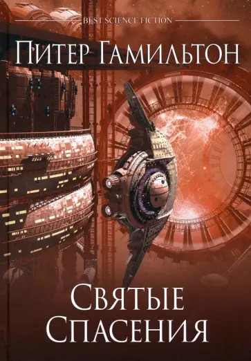 Питер Гамильтон - Святые Спасения Питер Гамильтон - Святые Спасения обложка книги