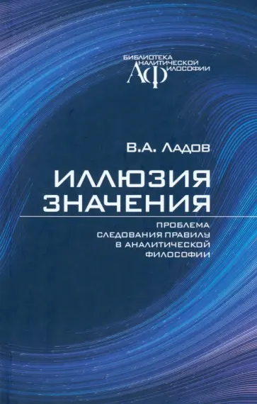 Всеволод Ладов - Иллюзия значения. Проблема следования правилу в аналитической философии обложка книги