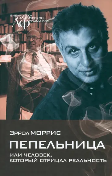 Эррол Моррис - Пепельница, или Человек, который отрицал реальность обложка книги