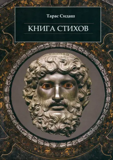 Тарас Сидаш - Книга стихов Тарас Сидаш - Книга стихов обложка книги