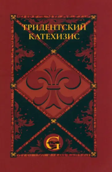 Тридентский (Римский) Катехизис. Раздел Первый. О Символе Веры Тридентский (Римский) Катехизис. Раздел Первый. О Символе Веры обложка книги