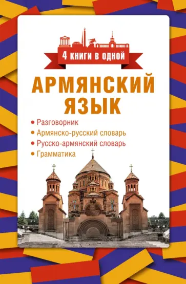 Дарий Степанян - Армянский язык. 4 книги в одной. Разговорник, армянско-русский словарь, русско-армянский словарь обложка книги