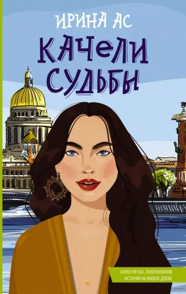 Ирина Ас - Качели судьбы обложка книги