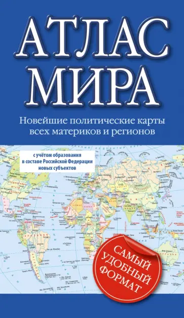 Атлас мира 2023. В новых границах обложка книги
