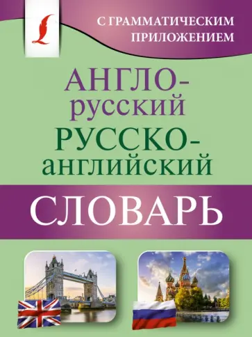Англо-русский русско-английский словарь с грамматическим приложением обложка книги