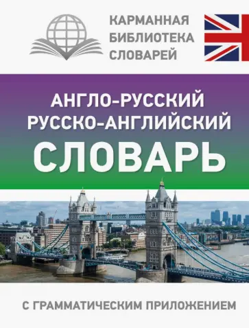 Англо-русский русско-английский словарь с грамматическим приложением обложка книги