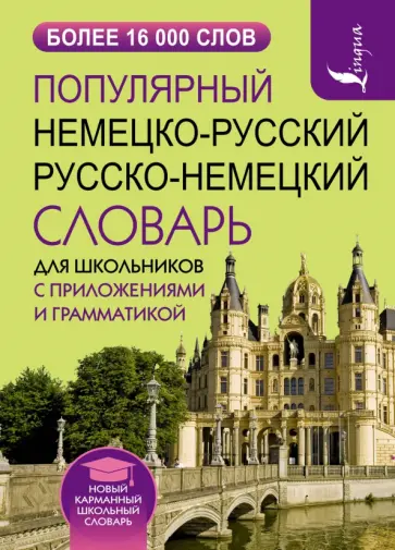 Популярный немецко-русский русско-немецкий словарь для школьников с приложениями и грамматикой Популярный немецко-русский русско-немецкий словарь для школьников с приложениями и грамматикой обложка книги