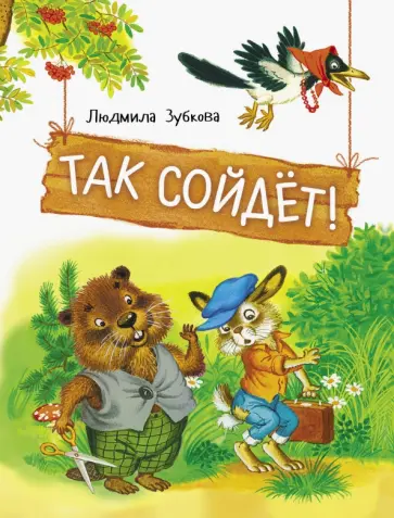 Людмила Зубкова - Так сойдет! Людмила Зубкова - Так сойдет! обложка книги