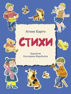 Агния Барто - Стихи обложка книги