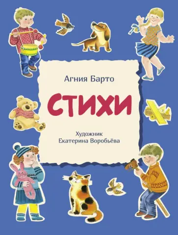 Агния Барто - Стихи обложка книги