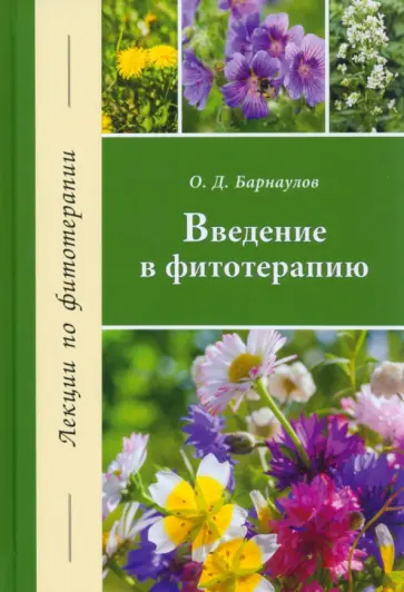 Олег Барнаулов - Введение в фитотерапию обложка книги
