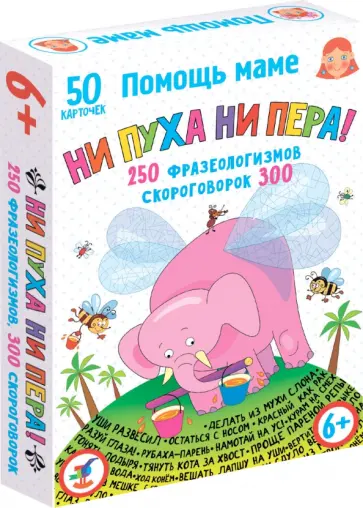 Помощь маме. Ни пуха ни пера! Фразеологизмы. Скороговорки Помощь маме. Ни пуха ни пера! Фразеологизмы. Скороговорки обложка книги