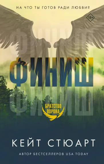 Кейт Стюарт - Финиш обложка книги