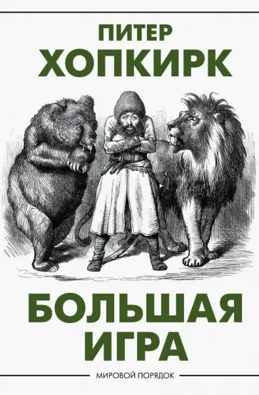 Питер Хопкирк - Большая игра обложка книги