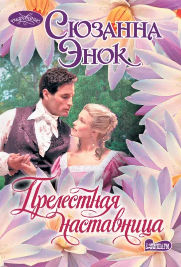 Сюзанна Энок - Прелестная наставница обложка книги