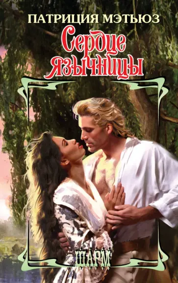 Патриция Мэтьюз - Сердце язычницы обложка книги