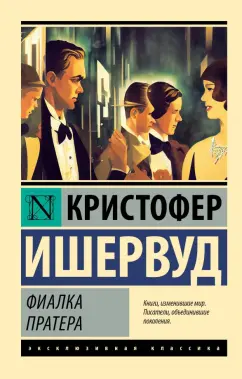 Обложка книги Фиалка Пратера, Ишервуд Кристофер