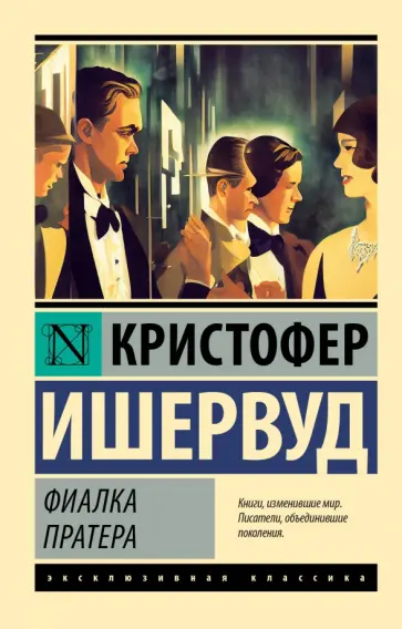 Кристофер Ишервуд - Фиалка Пратера Кристофер Ишервуд - Фиалка Пратера обложка книги