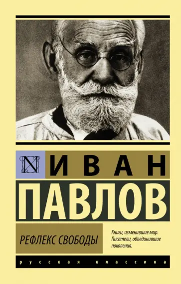 Иван Павлов - Рефлекс свободы обложка книги