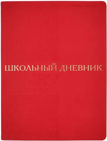 Дневник школьный Bilbao. Красный, А5, 48 листов обложка книги