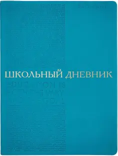 Дневник школьный