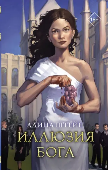 Алина Штейн - Иллюзия бога обложка книги