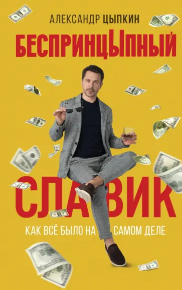 Александр Цыпкин - БеспринцЫпный Славик. Как все было на самом деле обложка книги