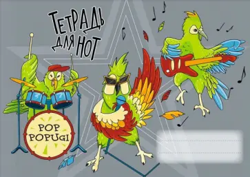 Тетрадь для нот Супер попуги, 16 листов, А5 обложка книги