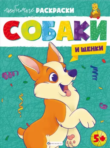 Раскраска Собаки и щенки Раскраска Собаки и щенки обложка книги