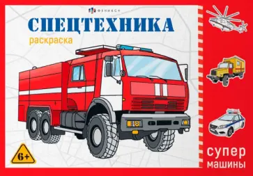 Раскраска Супермашины. Спецтехника Раскраска Супермашины. Спецтехника обложка книги