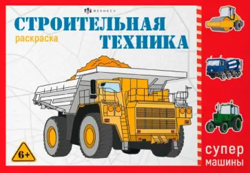 Раскраска Супермашины. Строительная техника Раскраска Супермашины. Строительная техника обложка книги